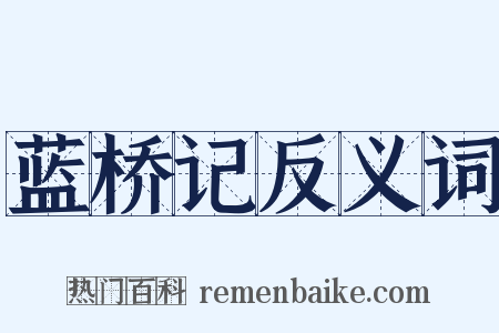 蓝桥记反义词是什么意思的图片
